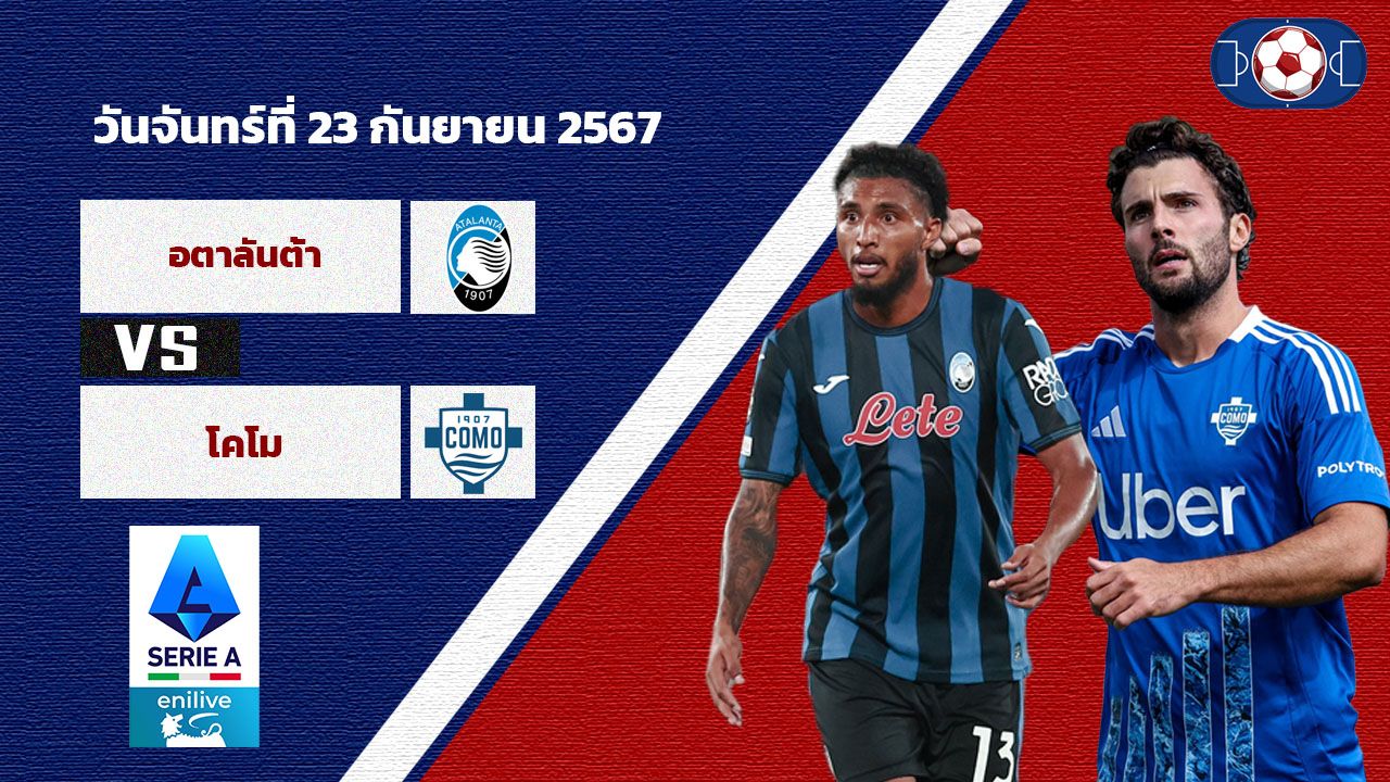 วิเคราะห์บอล เซเรีย อา : อตาลันต้า vs โคโม