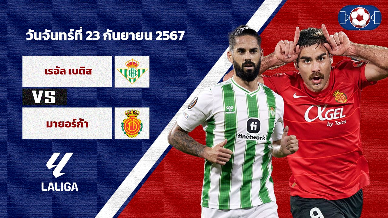 วิเคราะห์บอล ลา ลีกา เรอัล เบติส vs มายอร์ก้า