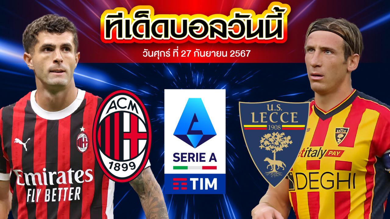 วิเคราะห์บอล เอซี มิลาน - เลชเช่ วันเสาร์ที่ 28 กันยายน 2567