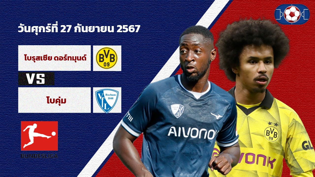 วิเคราะห์บอล บุนเดสลีก้า  ดอร์ทมุนด์ vs โบคุ่ม