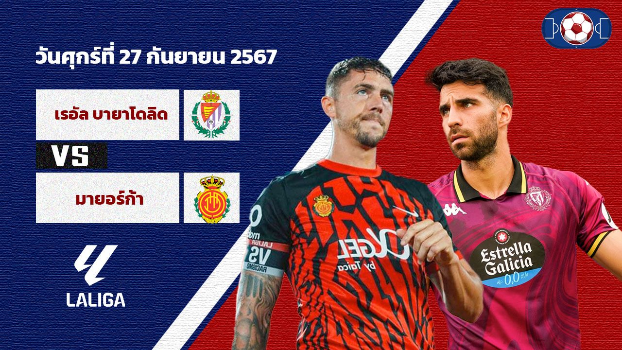 วิเคราะห์บอล ลา ลีกา เรอัล บายาโดลิด vs มายอร์ก้า