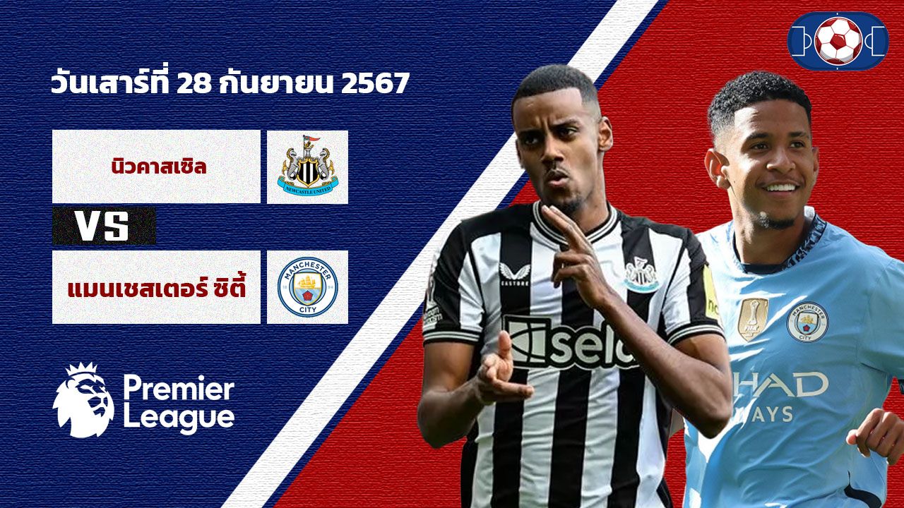 วิเคราะห์ฟุตบอล พรีเมียร์ลีก อังกฤษ นิวคาสเซิล vs แมนเชสเตอร์ ซิตี้