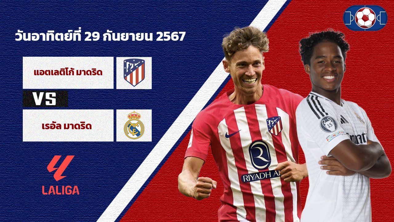 วิเคราะห์บอล ลา ลีกา แอตเลติโก้ มาดริด vs เรอัล มาดริด
