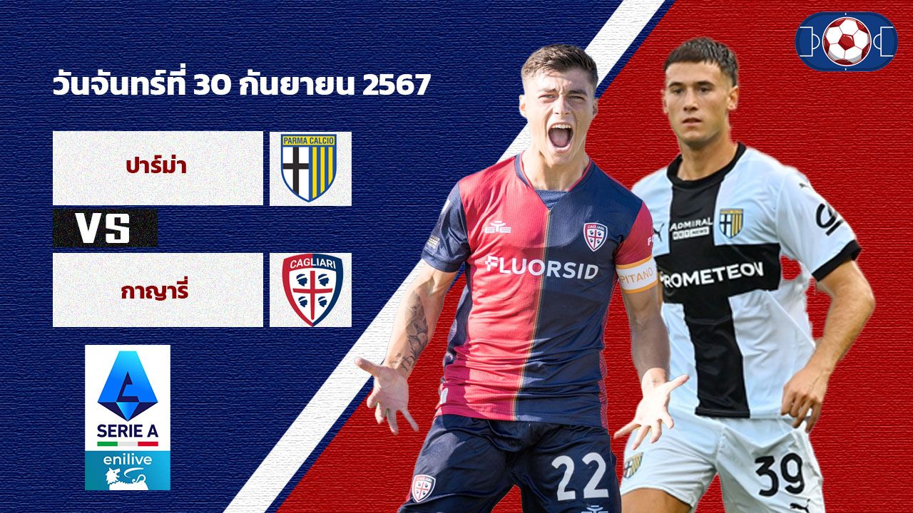 วิเคราะห์บอล เซเรีย อา  ปาร์ม่า vs กาญารี่