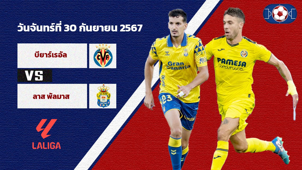 วิเคราะห์บอล ลา ลีกา บียาร์เรอัล vs ลาส พัลมาส