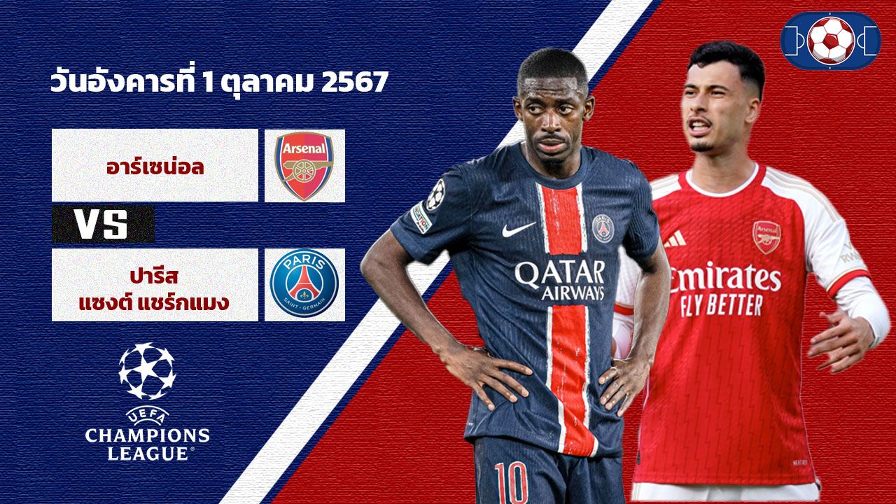 วิเคราะห์บอล แชมเปี้ยนส์ ลีก อาร์เซน่อล vs เปแอสเช
