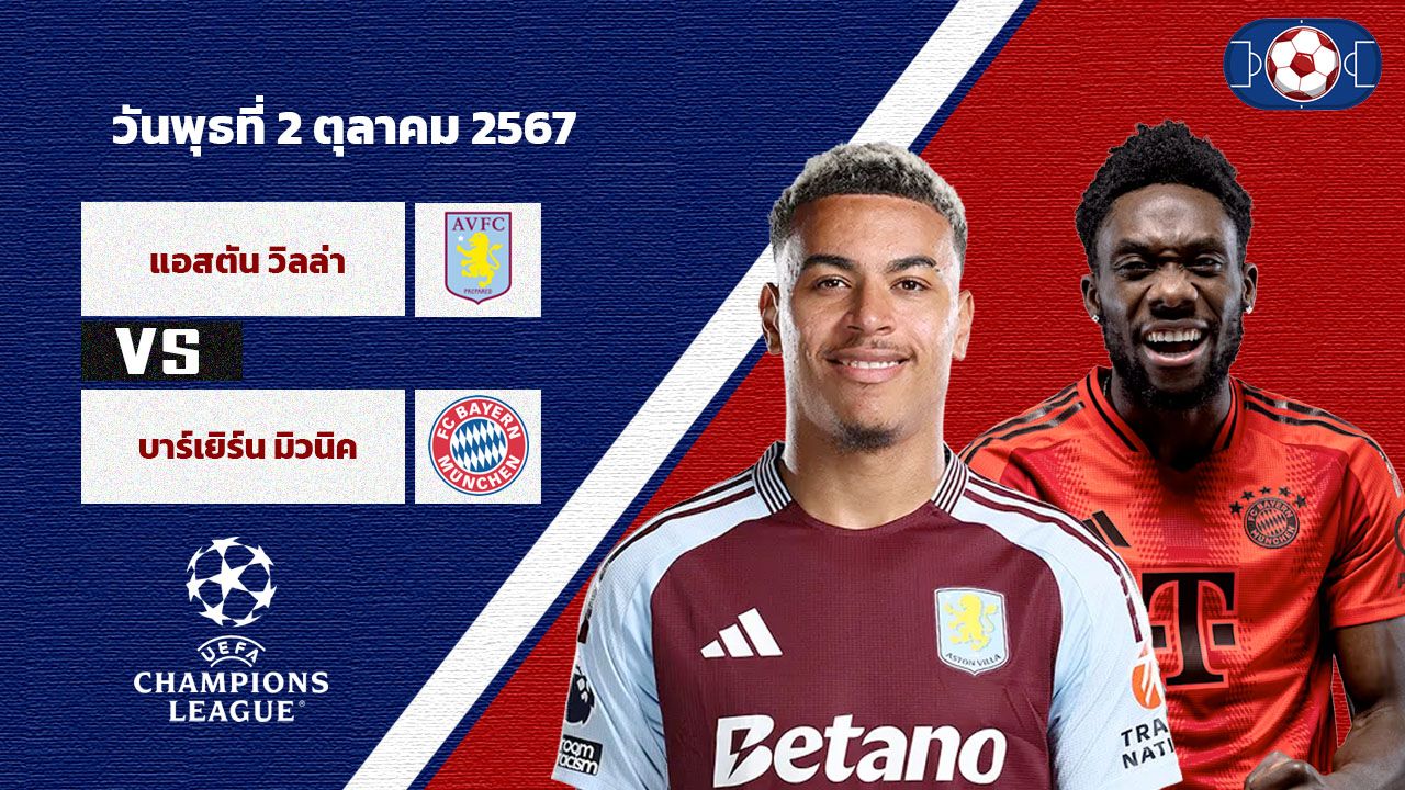 วิเคราะห์บอล ยูฟ่า แชมเปี้ยนส์ ลีก  แอสตัน วิลล่า vs บาเยิร์น มิวนิค