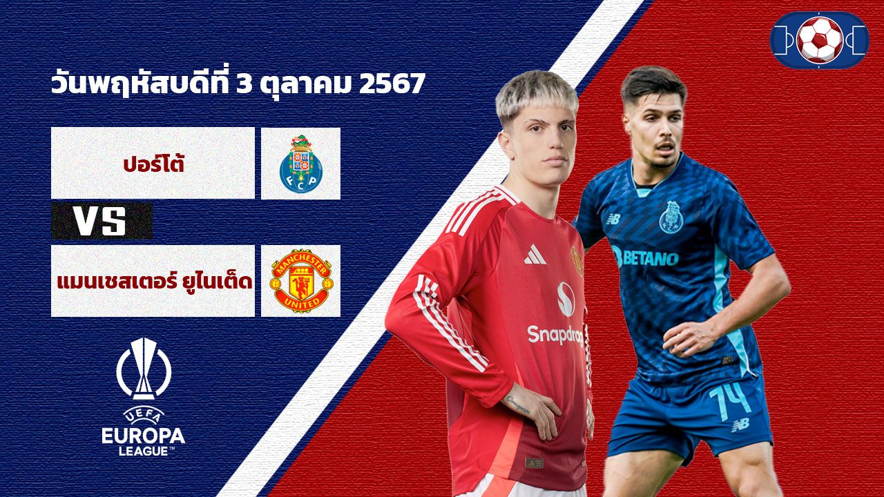 วิเคราะห์บอล ยูโรป้า ลีก ปอร์โต้ vs แมนเชสเตอร์ยูไนเต็ด