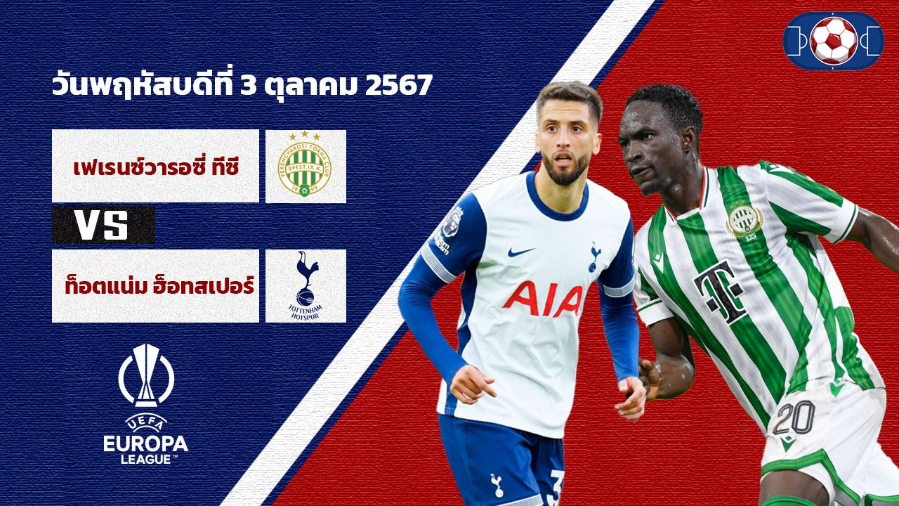 วิเคราะห์บอล ยูฟ่า ยูโรป้า ลีก เฟเรนซ์วารอส vs สเปอร์ส