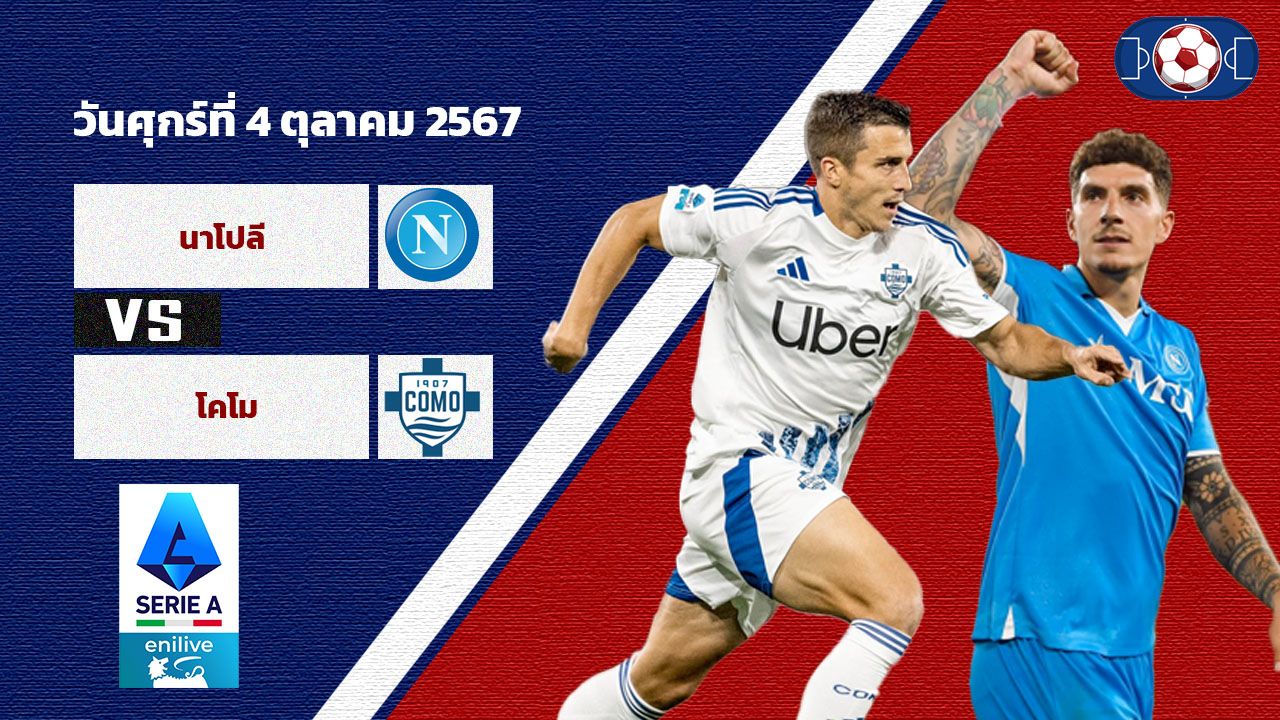 วิเคราะห์บอล เซเรีย อา  นาโปลี vs โคโม