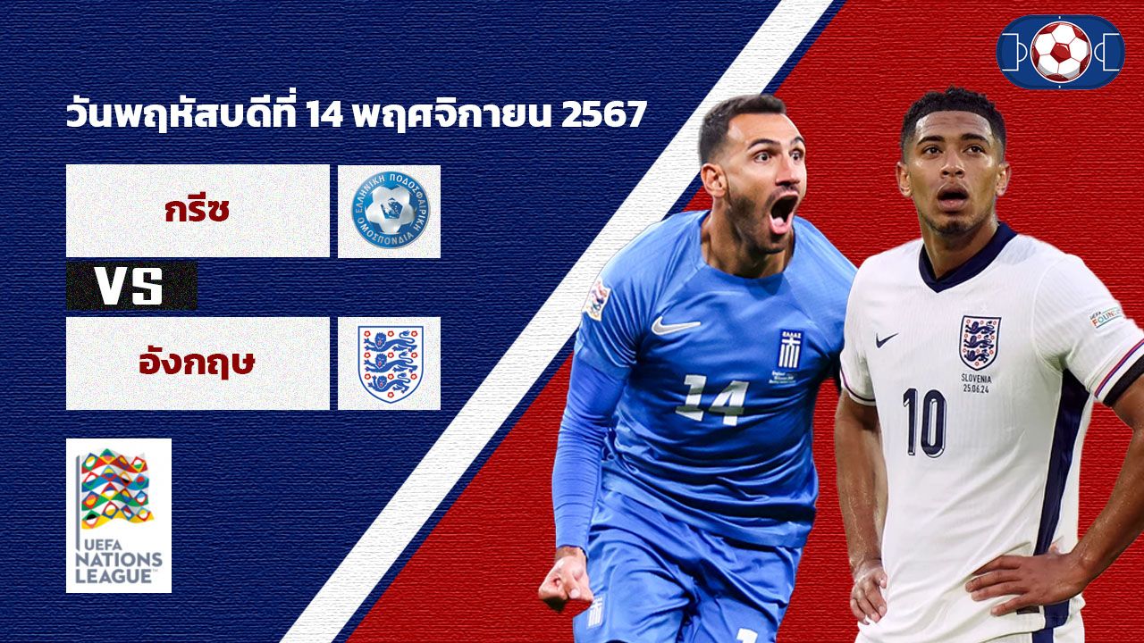 วิเคราะห์บอล ยูฟ่า เนชั่นส์ ลีก  กรีซ vs อังกฤษ