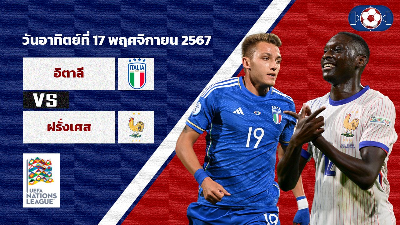 วิเคราะห์บอล ยูฟ่า เนชั่นส์ ลีก อิตาลี vs ฝรั่งเศส