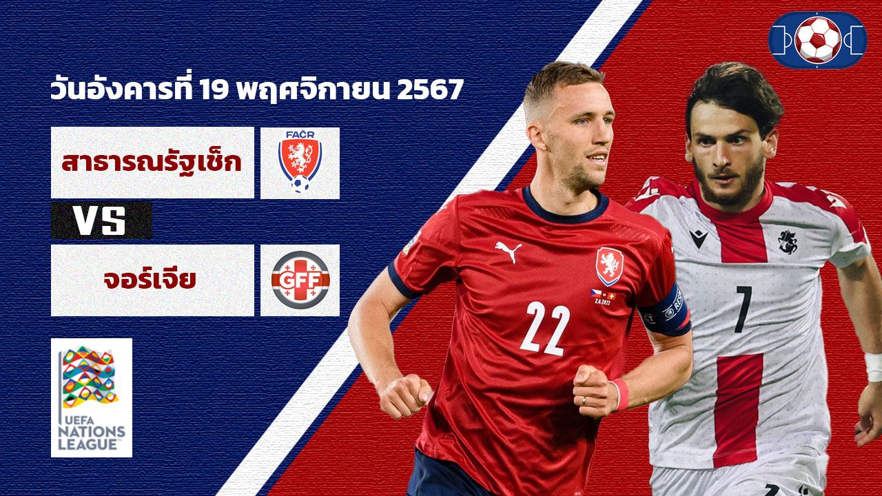 วิเคราะห์บอล ยูฟ่า เนชั่นส์ ลีก เช็ก vs จอร์เจีย
