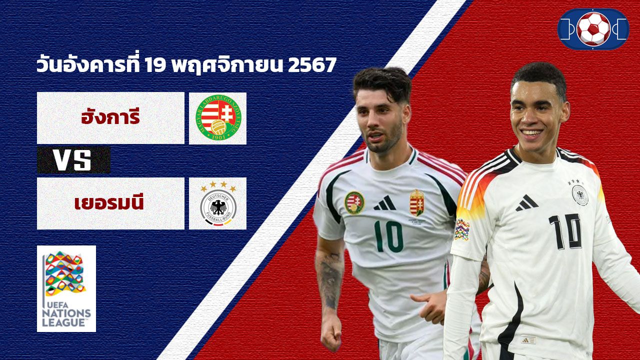 วิเคราะห์บอล เนชั่นส์ ลีก  ฮังการี vs เยอรมนี