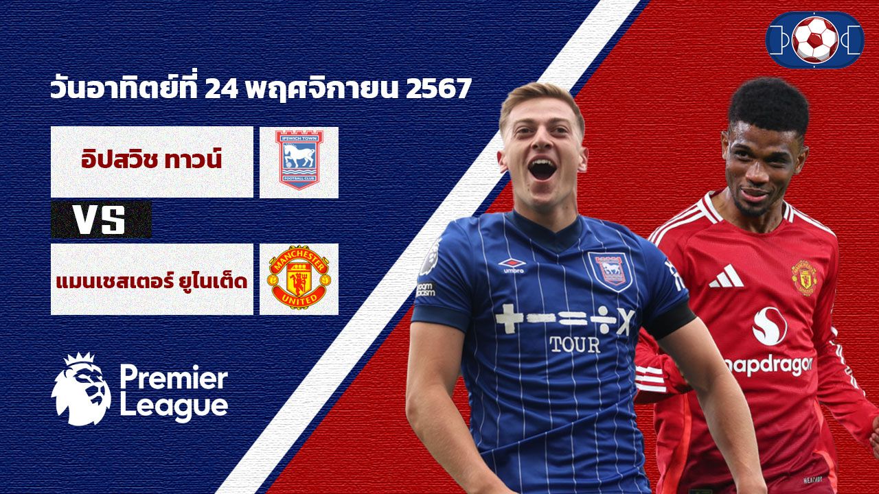 วิเคราะห์บอล พรีเมียร์ลีก อิปสวิช ทาวน์ vs แมนเชสเตอร์ ยูไนเต็ด