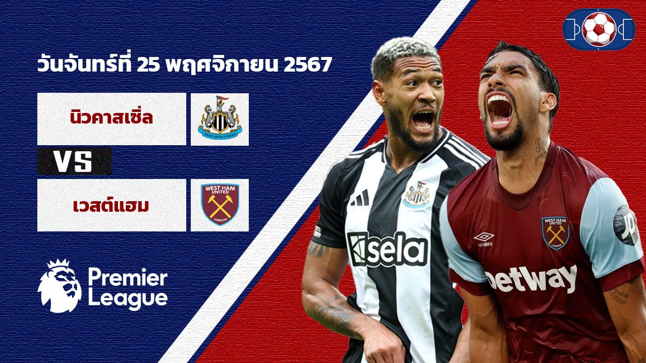 วิเคราะห์บอล พรีเมียร์ลีก นิวคาสเซิ่ล vs เวสต์แฮม