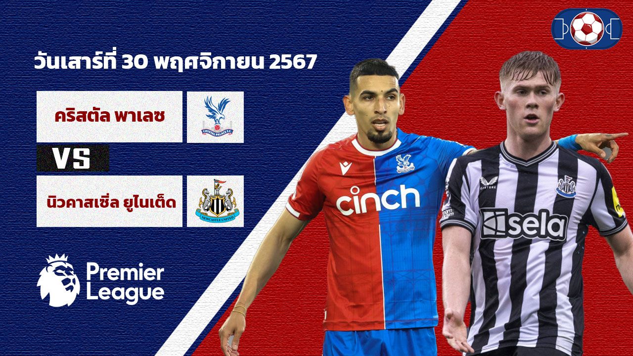 วิเคราะห์บอล พรีเมียร์ลีก  คริสตัล พาเลซ vs นิวคาสเซิ่ล ยูไนเต็ด