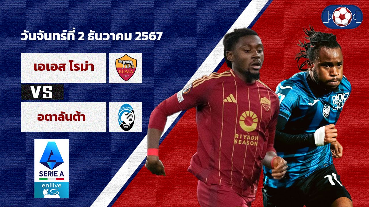 วิเคราะห์บอล เซเรียอา เอเอส โรม่า vs อตาลันต้า