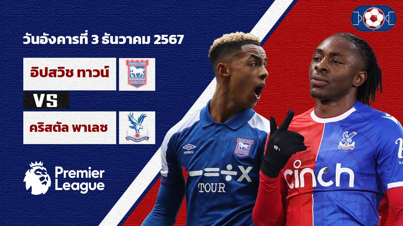 วิเคราะห์บอล พรีเมียร์ลีก  อิปสวิช ทาว์น vs คริสตัล พาเลซ