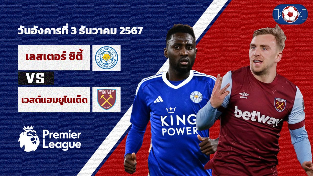 วิเคราะห์บอล พรีเมียร์ลีก  เลสเตอร์ ซิตี้ vs เวสต์แฮม