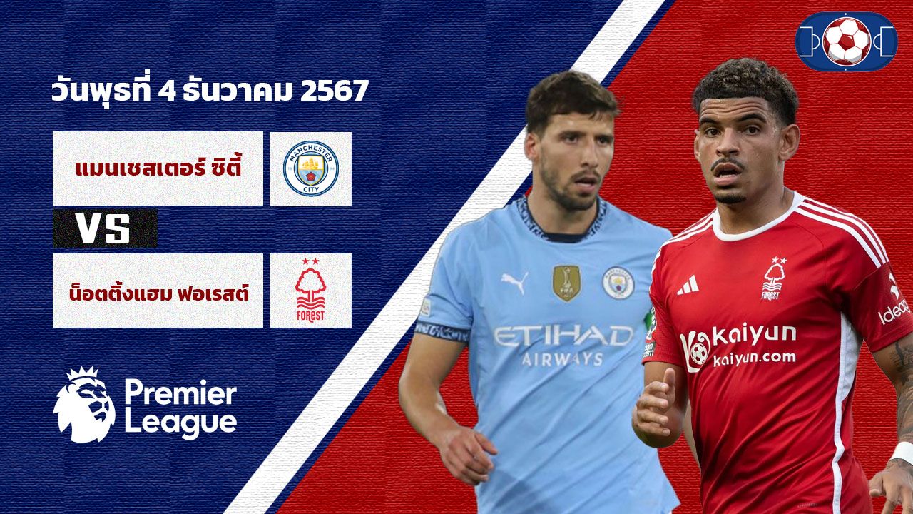 วิเคราะห์บอล พรีเมียร์ลีก อังกฤษ แมนฯซิตี้ vs ฟอเรสต์