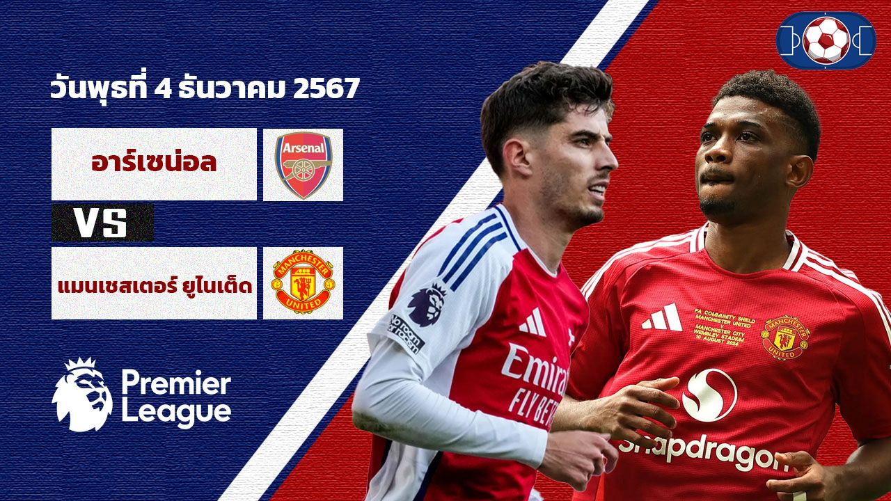 วิเคราะห์บอล พรีเมียร์ลีก อังกฤษ อาร์เซน่อล vs แมนฯยูไนเต็ด