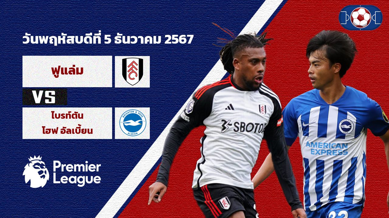 วิเคราะห์บอล พรีเมียร์ลีก ฟูแล่ม vs ไบร์ทตัน