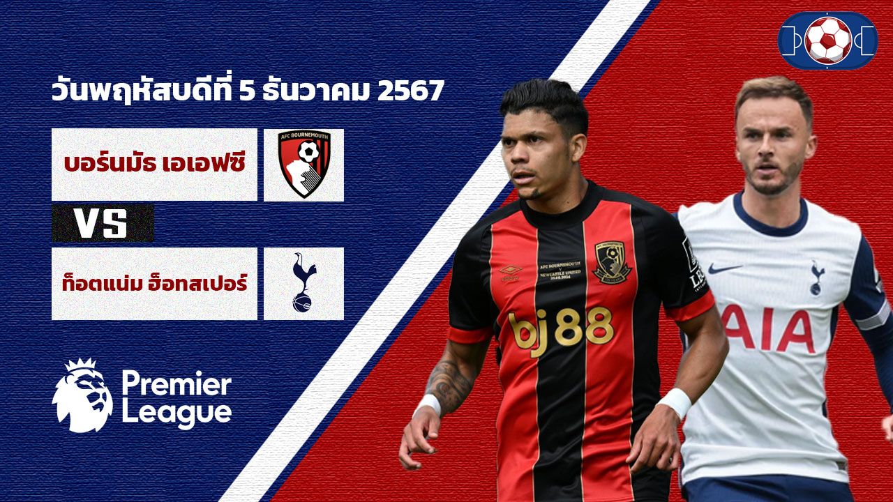 วิเคราะห์บอล พรีเมียร์ลีก บอร์นมัธ เอเอฟซี vs ท็อตแน่ม ฮ็อทสเปอร์