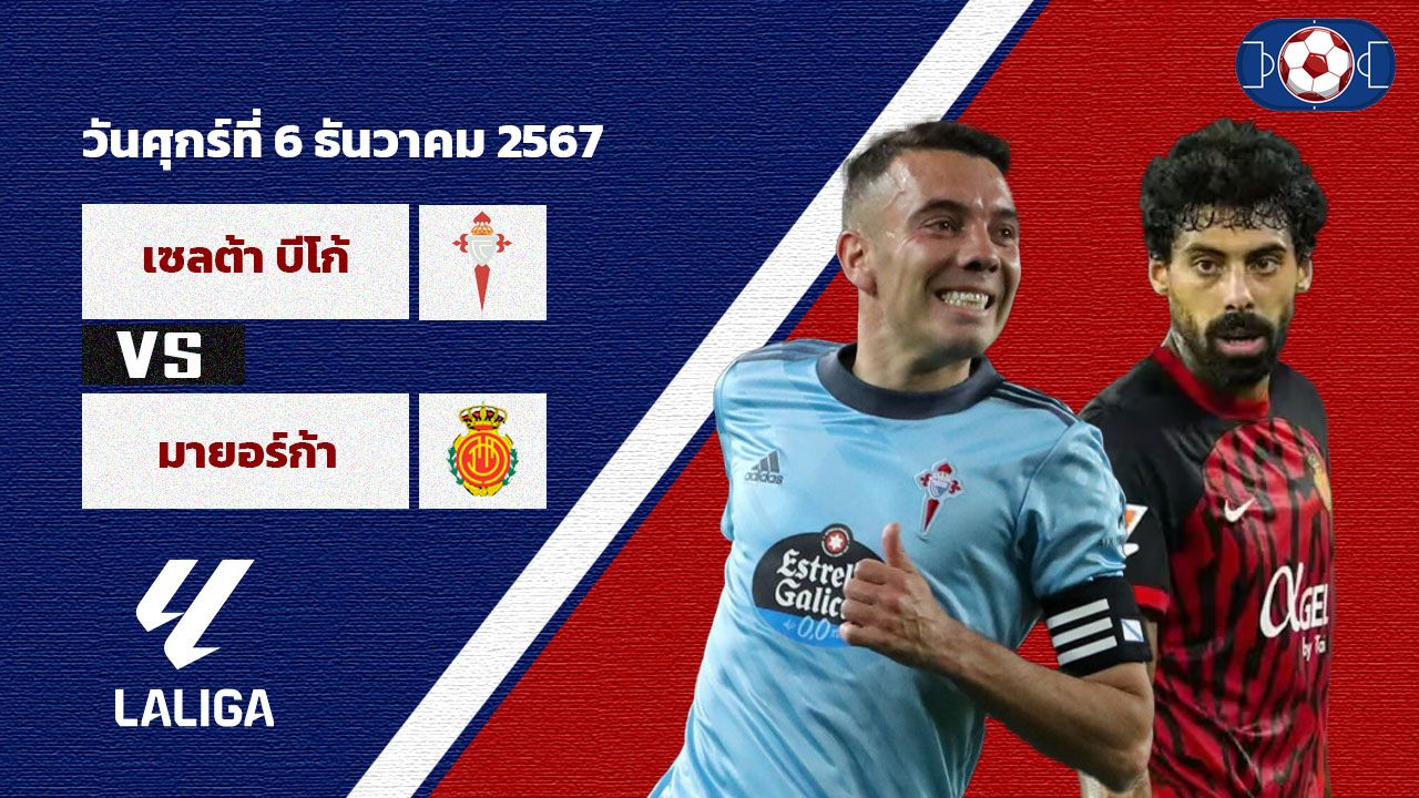 วิเคราะห์บอล ลา ลีกา  เซลต้า บีโก้ vs มายอร์ก้า
