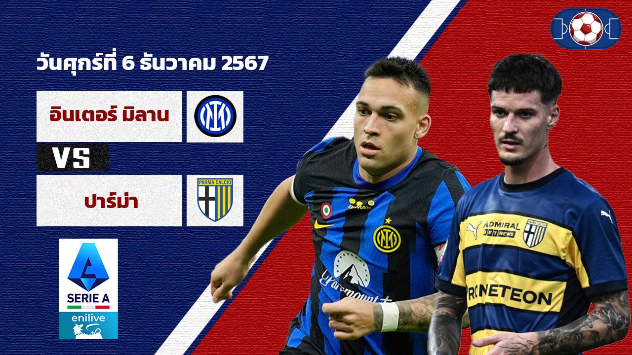 วิเคราะห์บอล เซเรีย อา  อินเตอร์ มิลาน vs ปาร์ม่า
