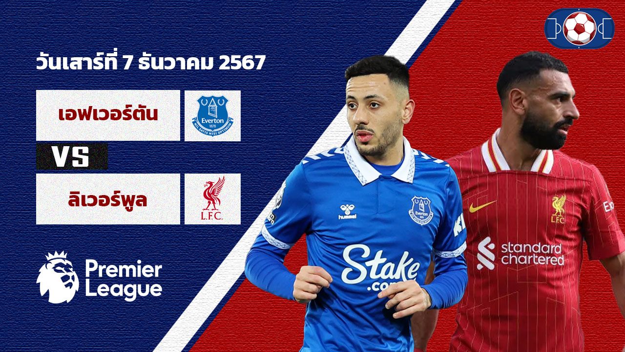 วิเคราะห์บอล พรีเมียร์ลีก เอฟเวอร์ตัน vs ลิเวอร์พูล