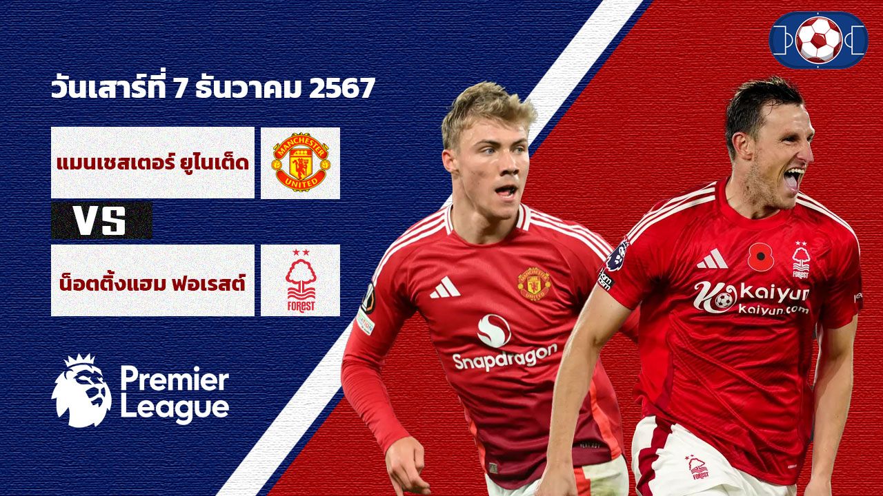 วิเคราะห์บอล พรีเมียร์ลีก แมนเชสเตอร์ยูไนเต็ด vs ฟอเรสต์