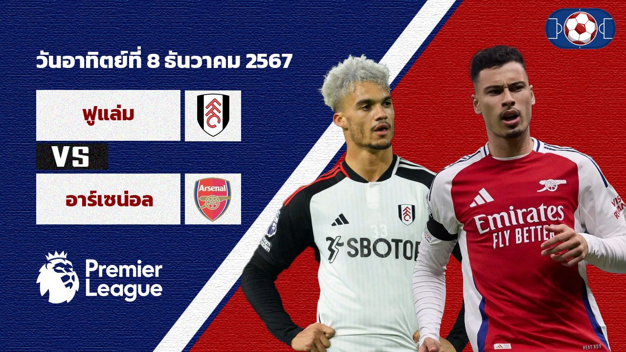 วิเคราะห์บอล พรีเมียร์ลีก ฟูแล่ม vs อาร์เซน่อล