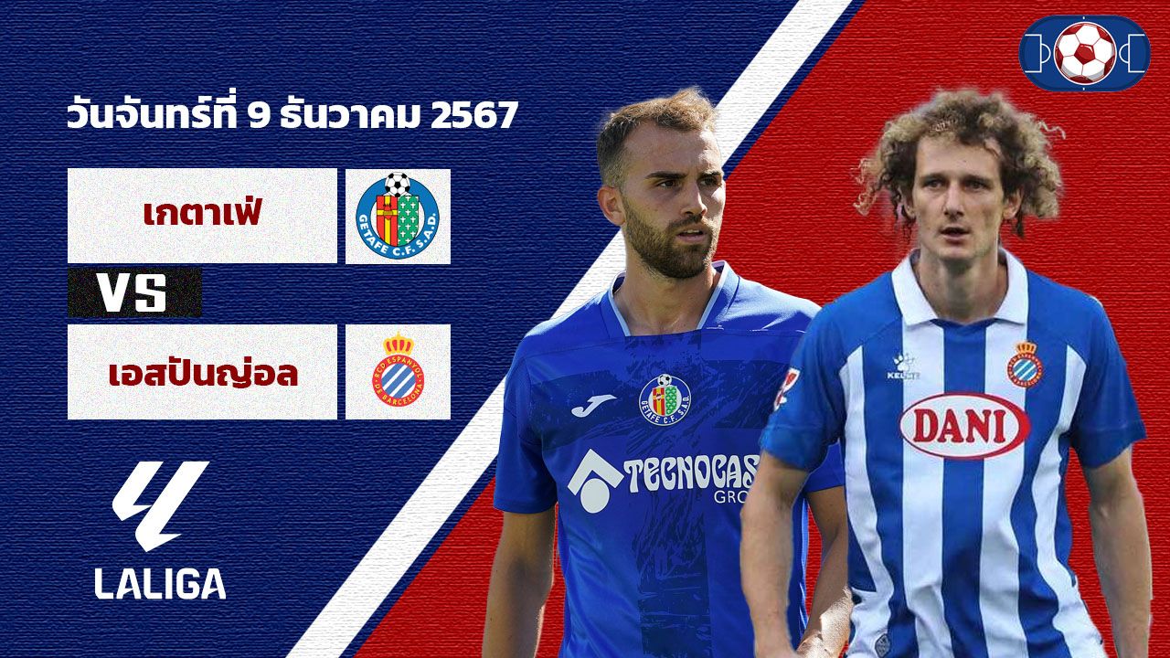 วิเคราะห์บอล ลาลีก้า เกตาเฟ่ vs เอสปันญ่อล