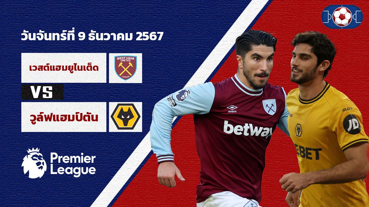 วิเคราะห์บอล พรีเมียร์ลีก เวสต์แฮมยูไนเต็ด vs วูล์ฟแฮมป์ตัน