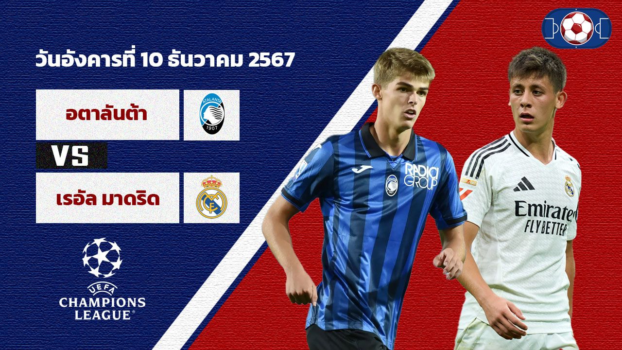 วิเคราะห์บอล แชมเปี้ยนส์ ลีก อตาลันต้า vs เรอัล มาดริด