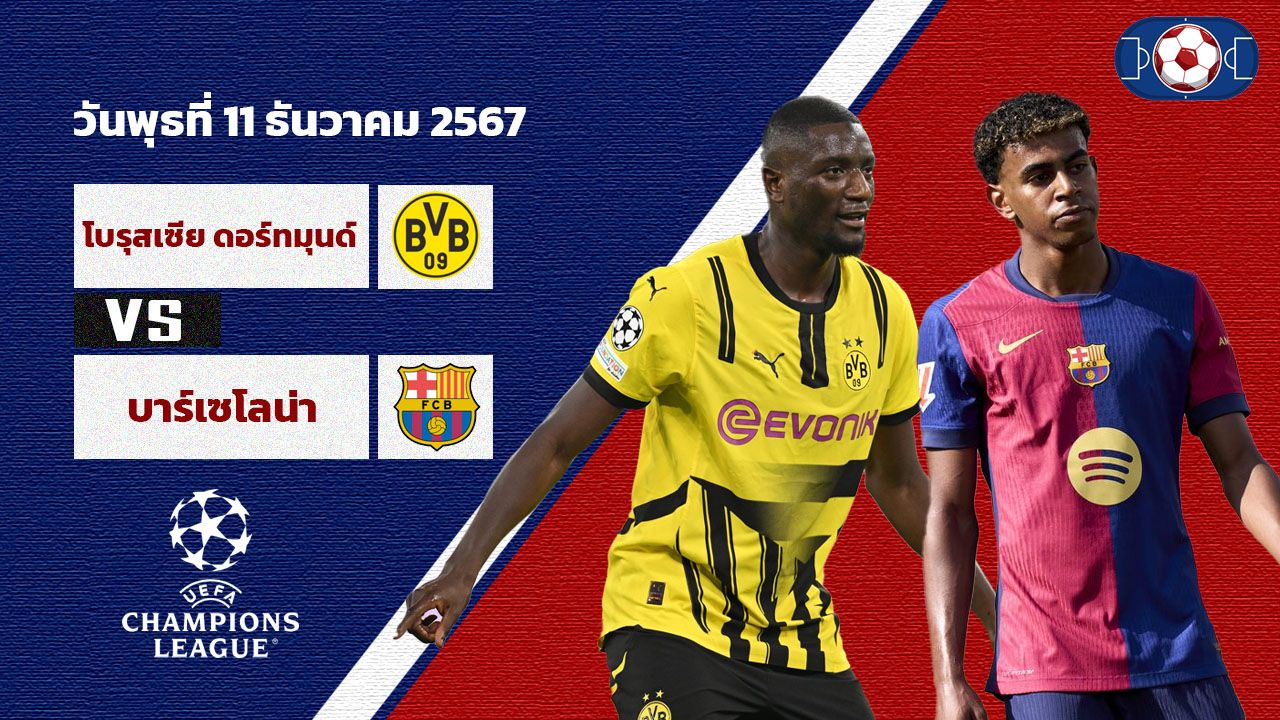 วิเคราะห์บอล แชมเปี้ยนส์ ลีก ดอร์ทมุนด์ vs บาร์เซโลน่า