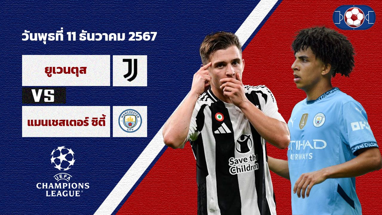 วิเคราะห์บอล แชมเปี้ยนส์ ลีก  ยูเวนตุส vs แมนฯซิตี้