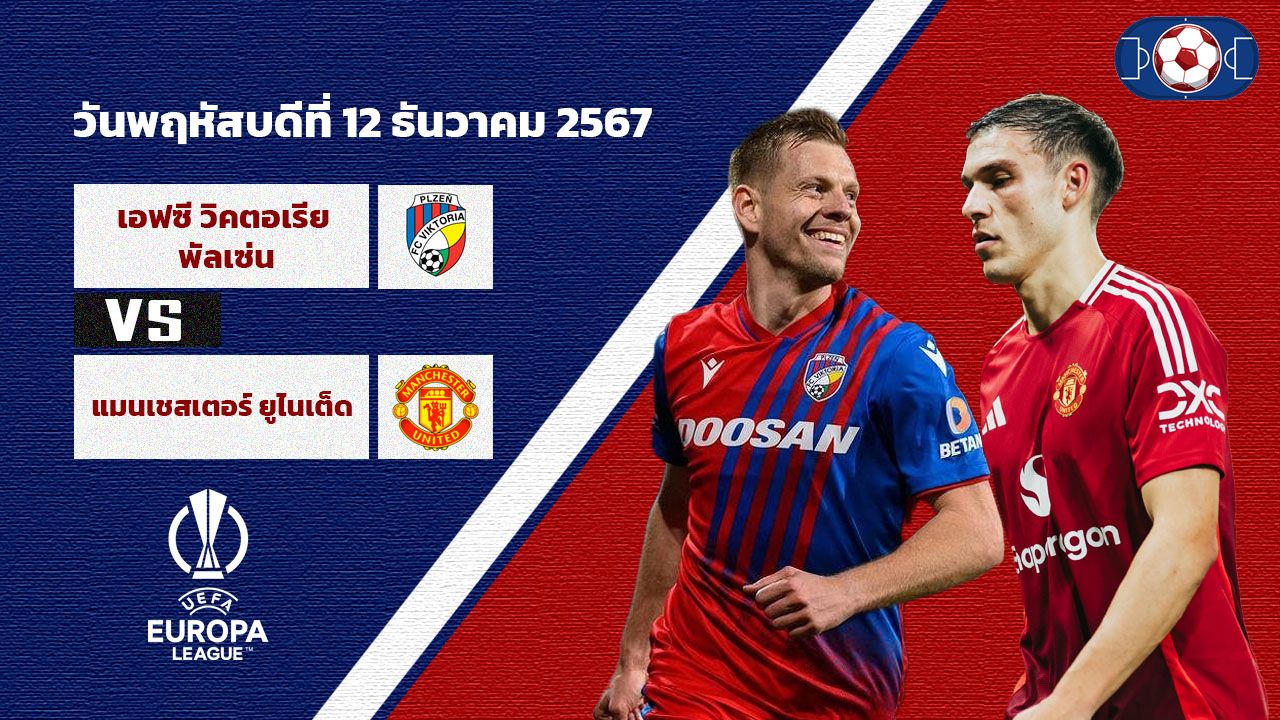 วิเคราะห์บอล ยูโรป้า ลีก  วิคตอเรีย เพิลเซ่น vs แมนเชสเตอร์ยูไนเต็ด