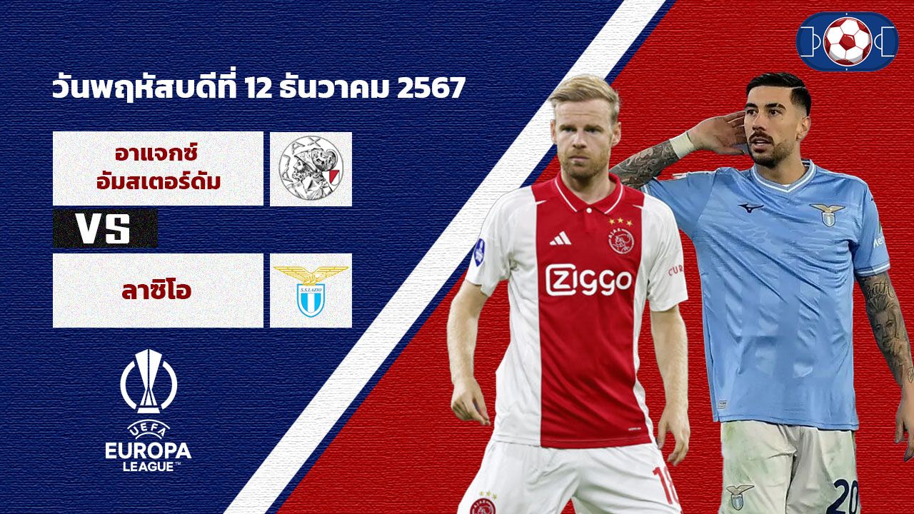 วิเคราะห์บอล ยูโรป้า ลีก อาแจ็กซ์ vs ลาซิโอ