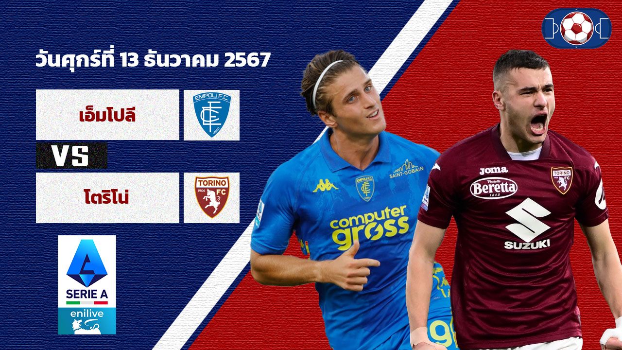 วิเคราะห์บอล เซเรีย อา  เอ็มโปลี vs โตริโน่