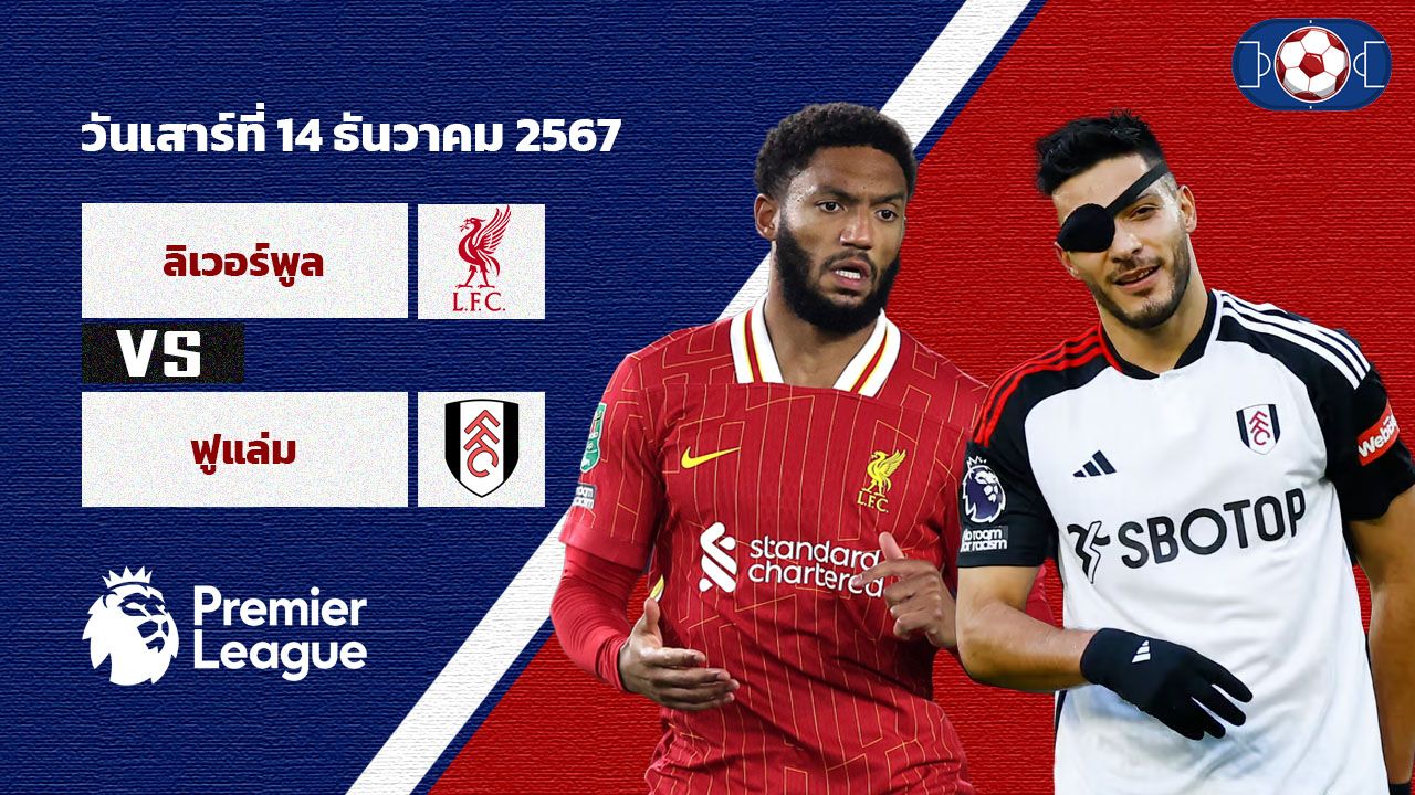 วิเคราะห์บอล พรีเมียร์ลีก ลิเวอร์พูล vs ฟูแล่ม