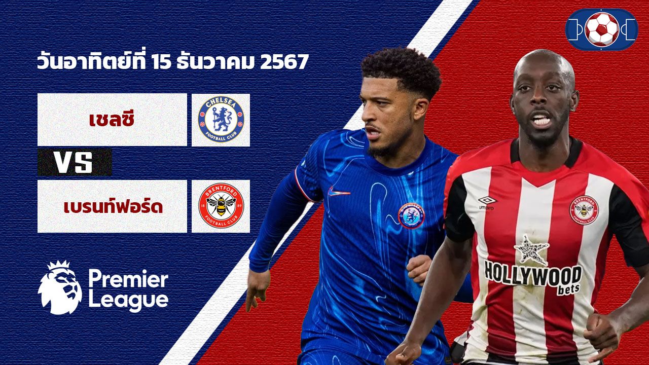 วิเคราะห์บอล พรีเมียร์ลีก เชลซี vs เบรนท์ฟอร์ด