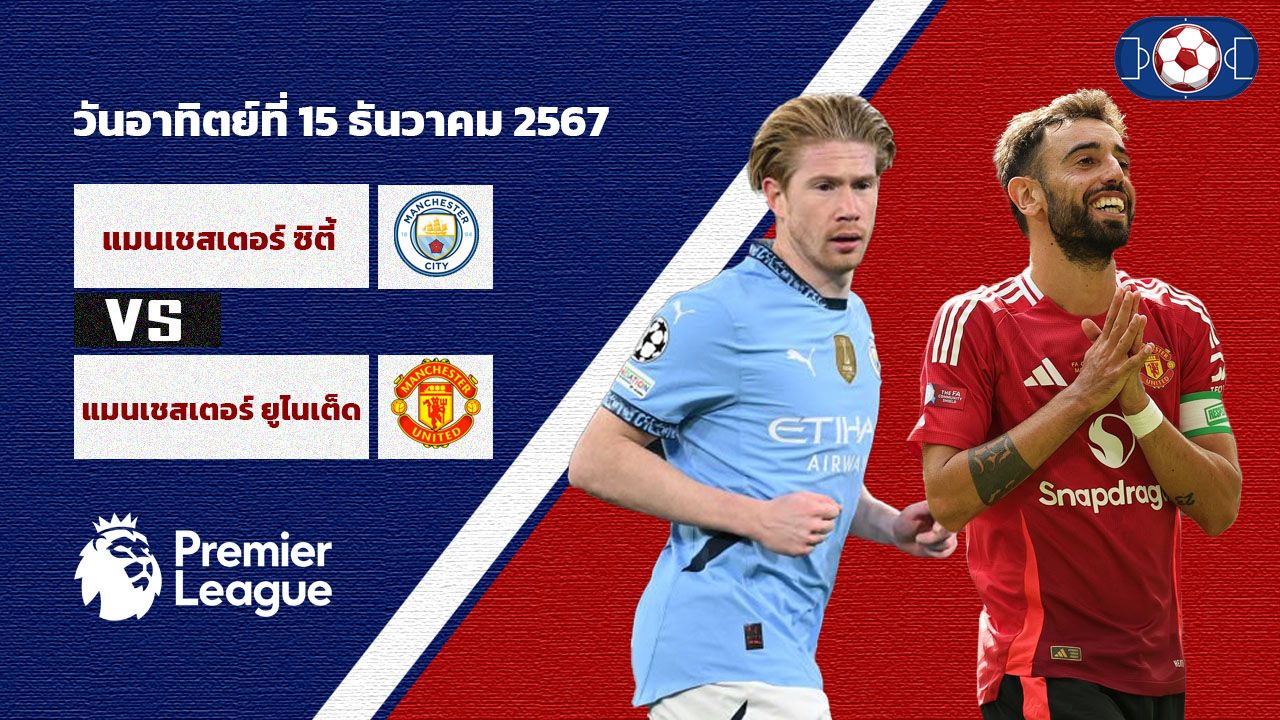 วิเคราะห์บอล พรีเมียร์ลีก แมนเชสเตอร์ซิตี้ vs แมนเชสเตอร์ ยูไนเต็ด