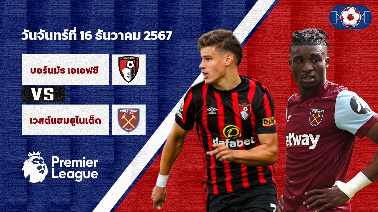 วิเคราะห์บอล พรีเมียร์ลีก บอร์นมัธ vs เวสต์แฮม