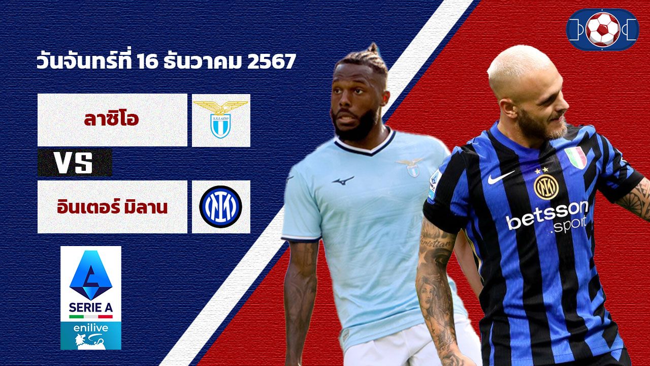 วิเคราะห์บอล ยูโรป้า ลีก  ลาซิโอ vs อินเตอร์ มิลาน
