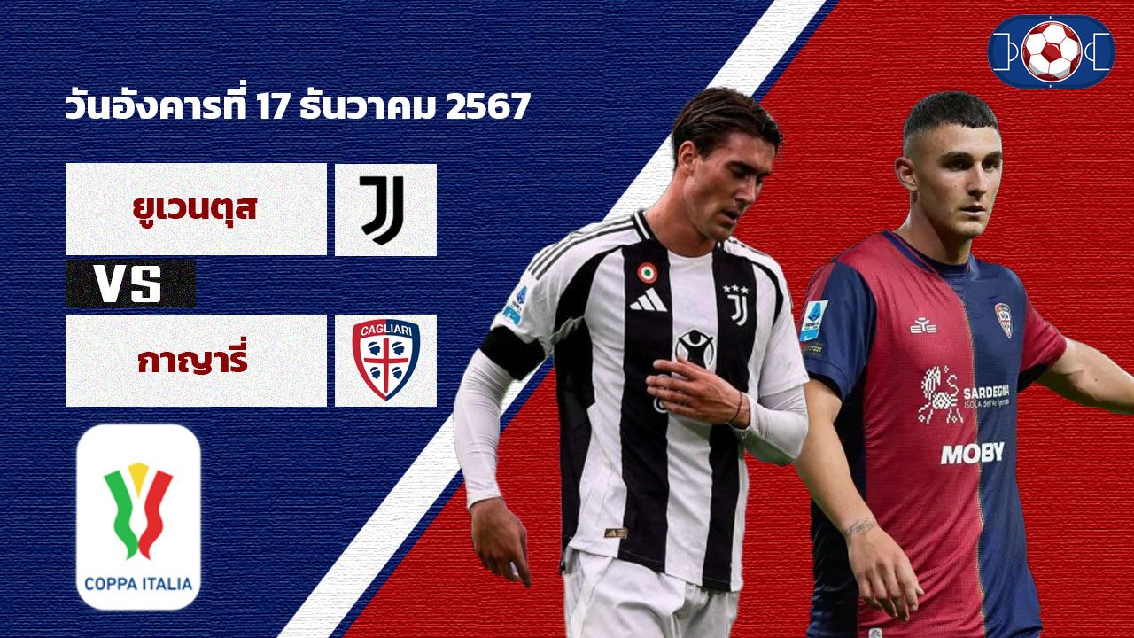วิเคราะห์บอล โคปปา อิตาเลีย  ยูเวนตุส vs กาญารี่