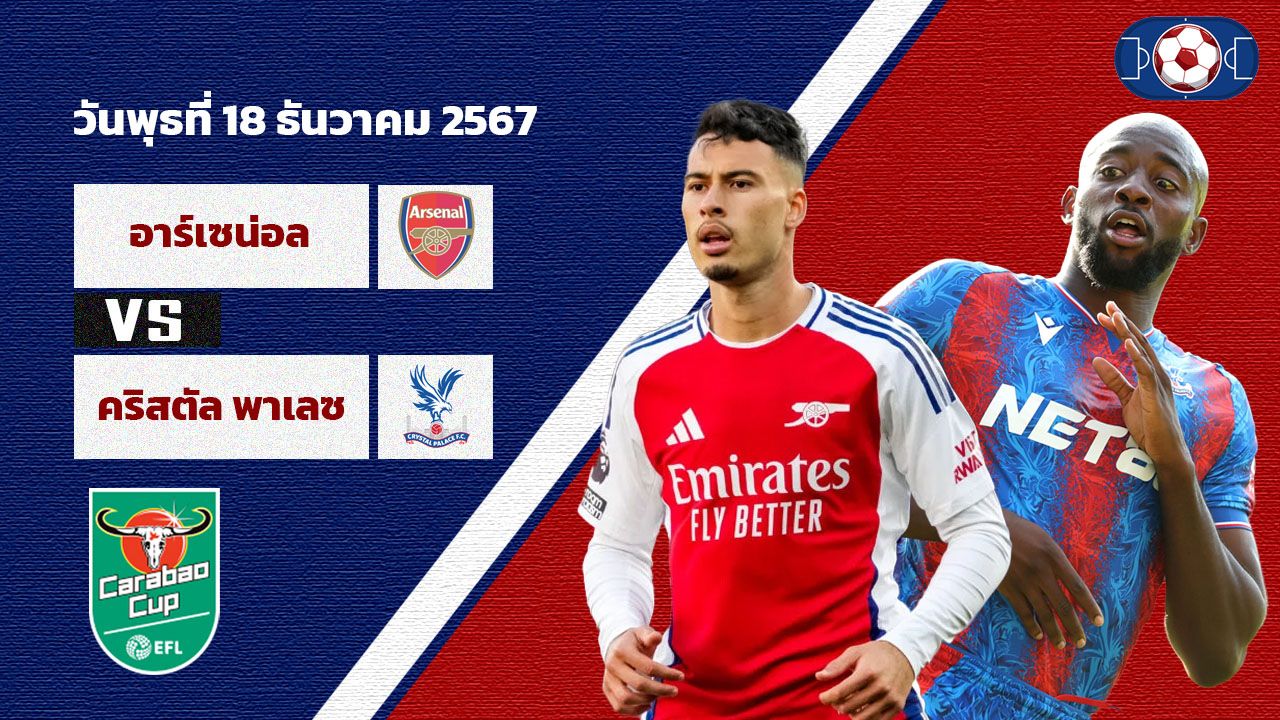 วิเคราะห์บอล  คาราบาว คัพ อาร์เซน่อล vs คริสตัล พาเลซ