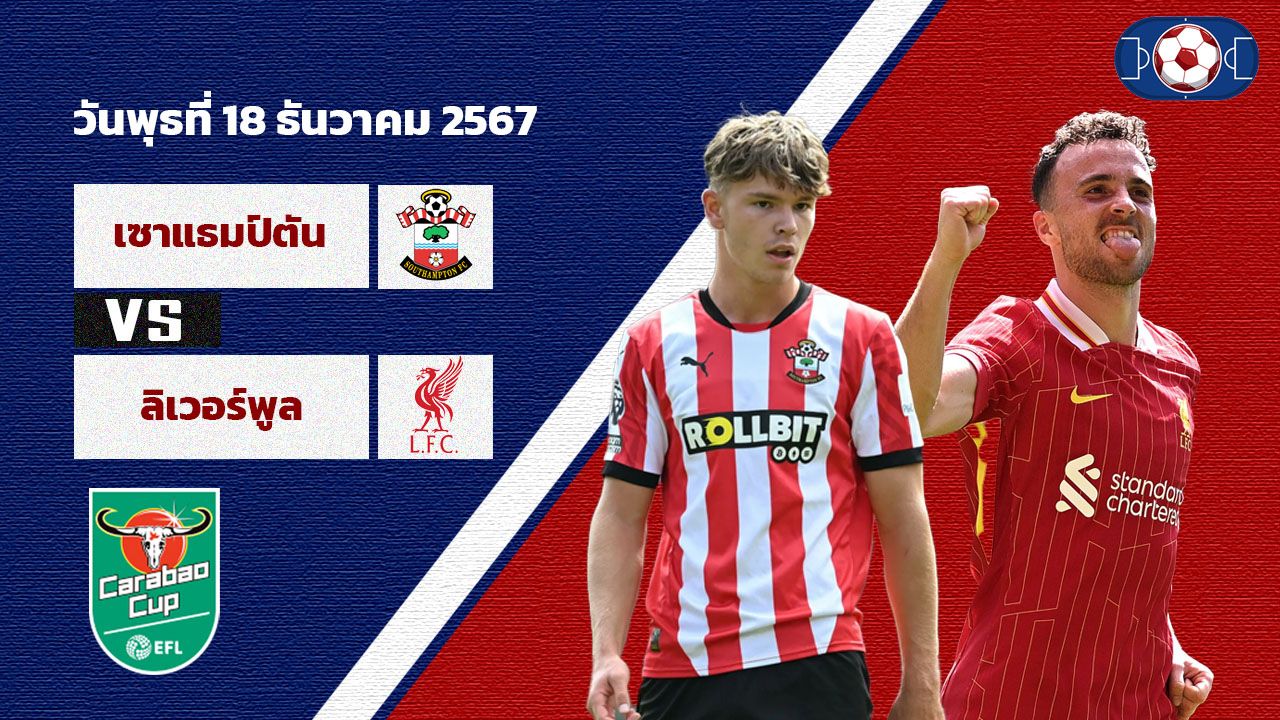 วิเคราะห์บอล  คาราบาว คัพ เซาแธมป์ตัน vs ลิเวอร์พูล