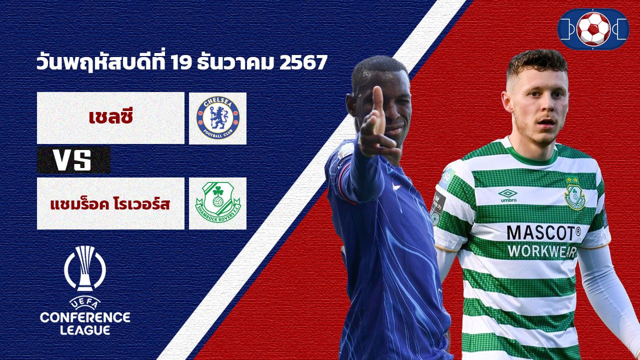 วิเคราะห์บอล  ยูฟ่า ยูโรป้า คอนเฟอเรนซ์ลีก เชลซี vs แชมร็อค โรเวอร์ส